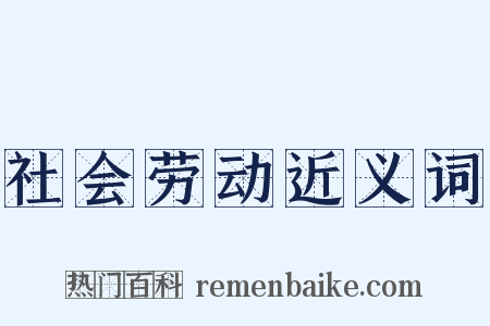 社会劳动近义词是什么意思的图片